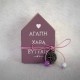 Ξύλινο Σπιτάκι με Ευχές